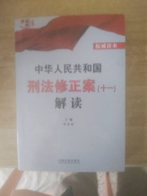 二手正版中华人民共和国刑法修正案(十一)解读9787521616323