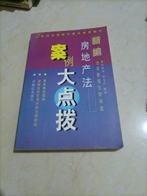 新编房地产法案例大点拨