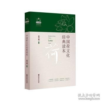 中国荷文化经典读本/中国文化植物经典读本