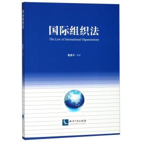 全新正版 国际组织法 编者:葛勇平 9787513057042 知识产权