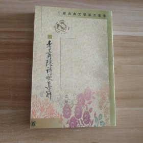 李商隱詩歌集解（全五冊）