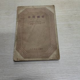 金匮網要