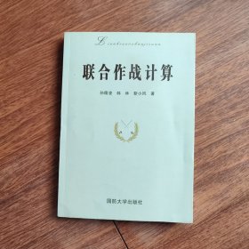 联合作战计算