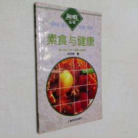 素食与健康 32开 平装本 林克智 著 上海书店出版社