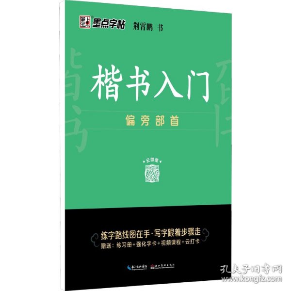 墨点字帖 楷书入门偏旁部荆霄鹏首成人中小学生控笔训练练字临摹钢笔字帖