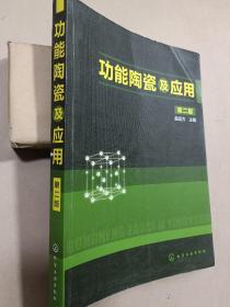 功能陶瓷及应用(第二版)【有笔迹、划线】