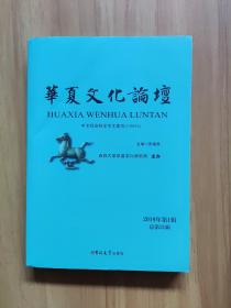 华夏文化论坛（2019年第1辑 总第21辑）