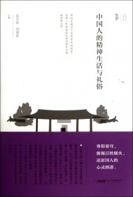 中國人的精神生活與禮俗