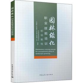 园林绿化职业技能培训初级教程