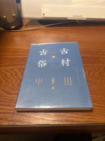 冯骥才文化遗产保护系列：古村·古俗   全新未拆封