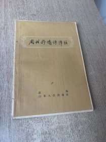 周代抒情诗译注