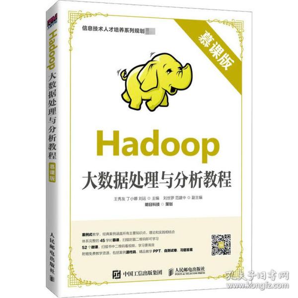 Hadoop大数据处理与分析教程（慕课版）