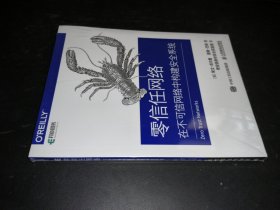 零信任网络在不可信网络中构建安全系统