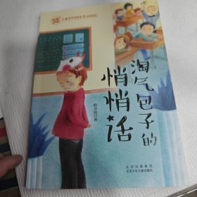 淘气包子的悄悄话