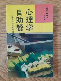 心理学自助餐：答60自我与家庭心理问题