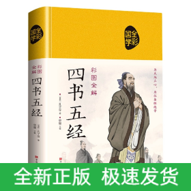 彩图全解四书五经(布面国学-新)