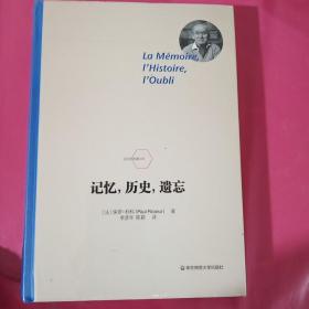 记忆，历史，遗忘 正版全新塑封精装