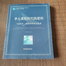 江苏人民教育家培养工程丛书 单元课程的实践建构：“活教育”思想的传承与发展