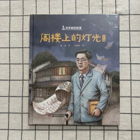 中少阳光图书馆 科学家的故事·阁楼上的灯光·华罗庚