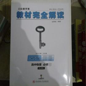 2018版王后雄学案教材完全解读 高中物理 必修1 配人教版