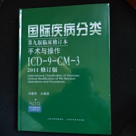 国际疾病分类第九版临床修订本手术与操作：ICD-9-CM-3（2011修订版）