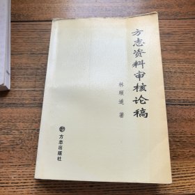 方志資料審核論稿
