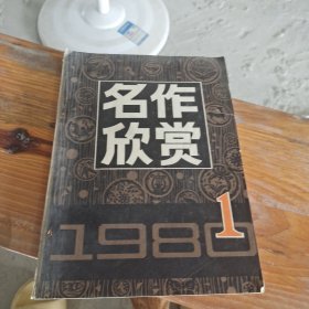 名作欣赏 1980 1