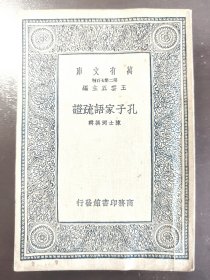 《孔子家语疏证》（万有文库）品相不错！商务印书馆，民国二十六年（1937年）初版，平装一册全