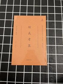 经义考异/国家图书馆藏未刊稿丛书·著作编