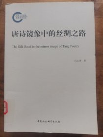 唐诗镜像中的丝绸之路