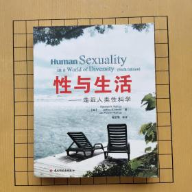 性与生活：走近人类性科学