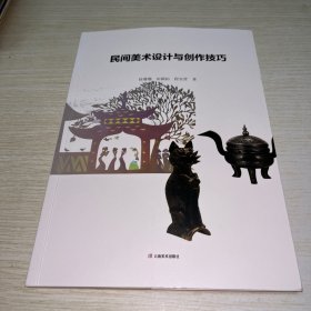 民间美术设计与创作技巧