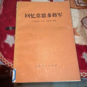 回忆常多恩将军