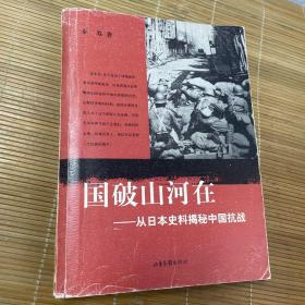 国破山河在：从日本史料揭秘中国抗战