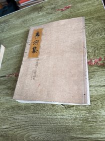 春游集一劉彥湖書(shū)法作品集