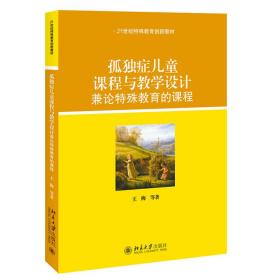 孤独症课程与设计 兼论特殊教育的课程 大中专文科文教综合 王梅 等 新华正版