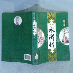 全本水浒传:图文典藏全本注释版
