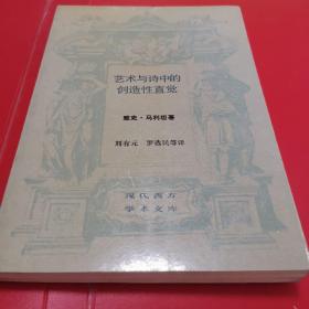 学术文库：雅克马利坦《艺术与诗中的创造性直觉》