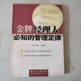 金牌经理人必知的管理定律The gold medal broker