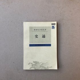 史通