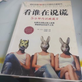 看谁在说谎：5分钟内识破谎言