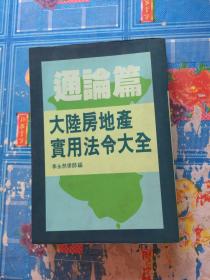 大陆房地产实用法大全