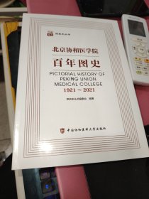 北京协和医学院百年图史未拆封