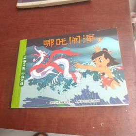 哪咤闹海连环画