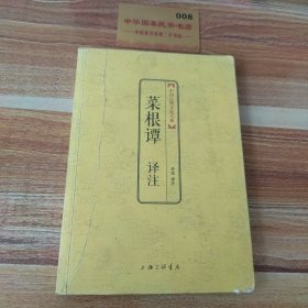 中国古典文化大系：菜根谭译注