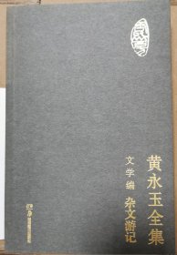 黄永玉全集·文学编：杂文游记