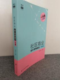 社区商业设计常用规范一本通