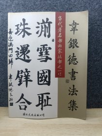 当代著名书画家丛书之一:韦银德书法集1 签名本