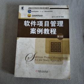 软件项目管理案例教程（第3版）/国家示范性软件学院系列教材