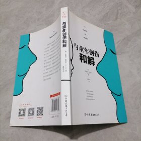 与童年创伤和解：化解内心冲突的深度指南